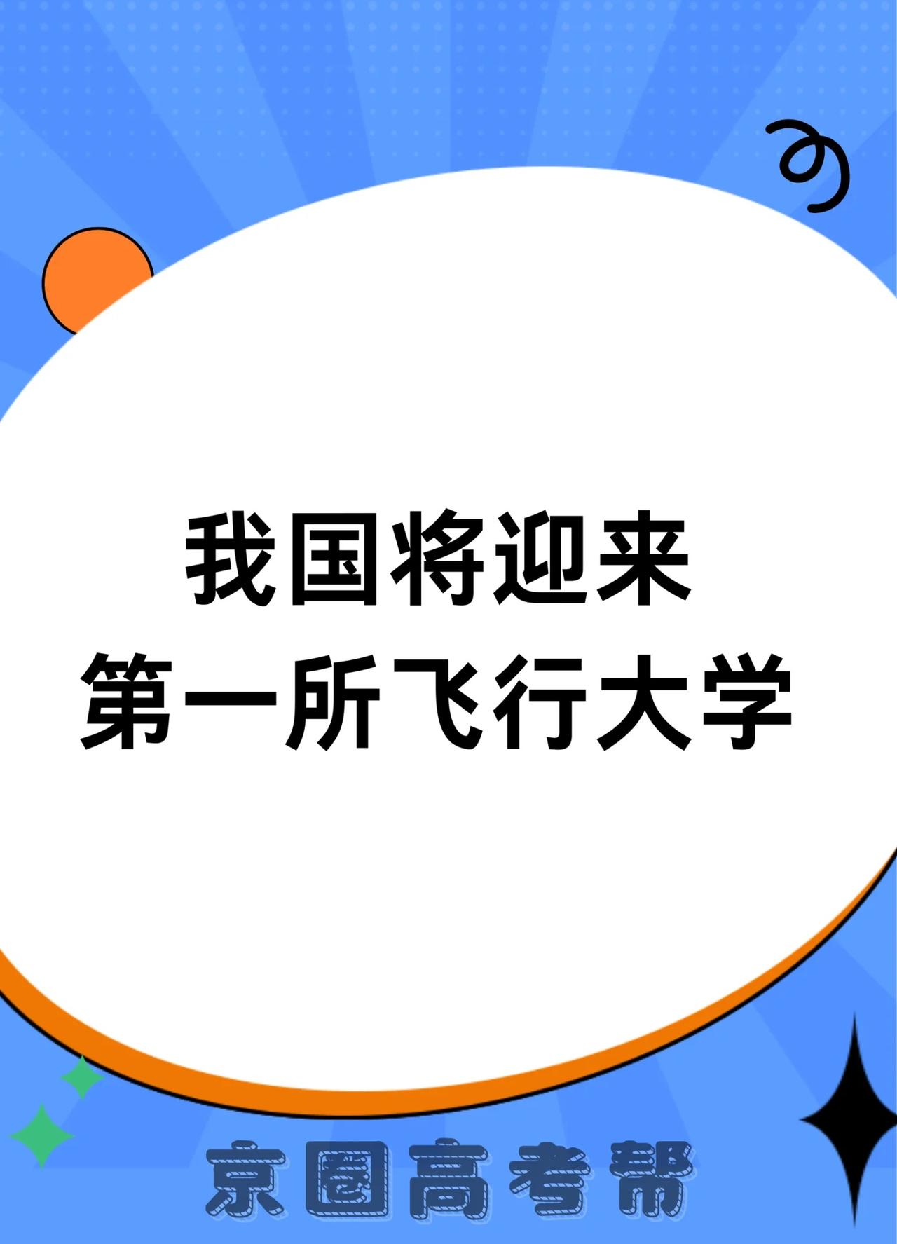 我国将迎来第一所飞行大学
重磅！中国民航飞行学院要升级“大学”了！家有考生的看过