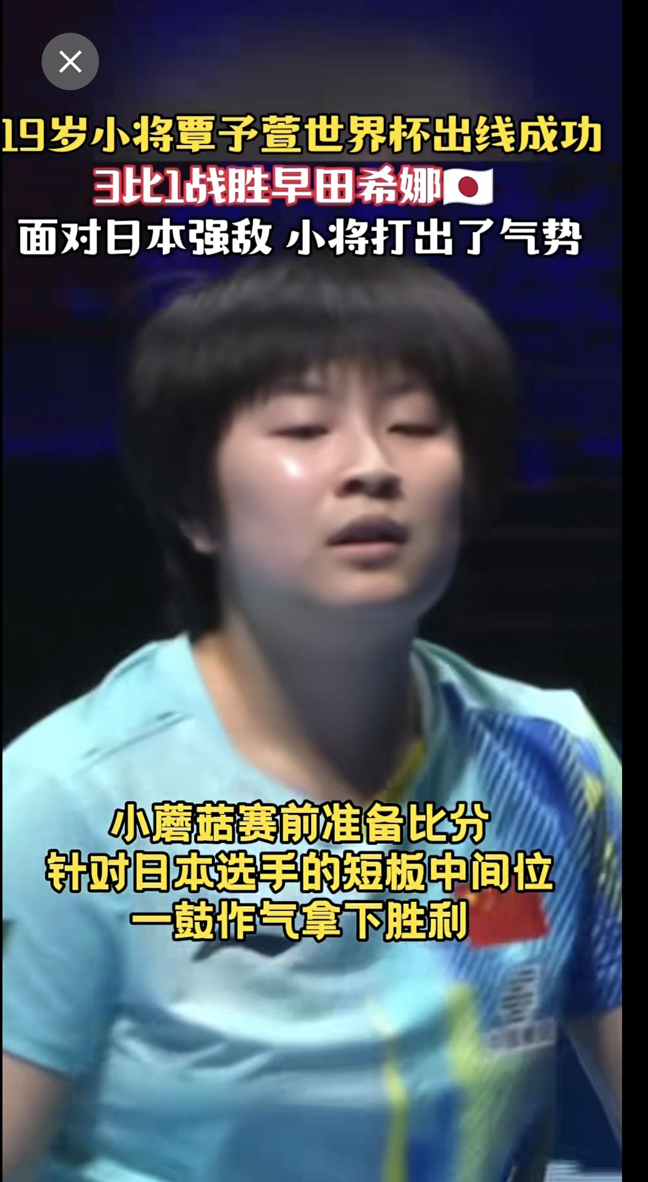 19岁小将覃予萱世界杯出线成功 3比1战胜早田希娜🔥 ​​​面对日本强敌 小将