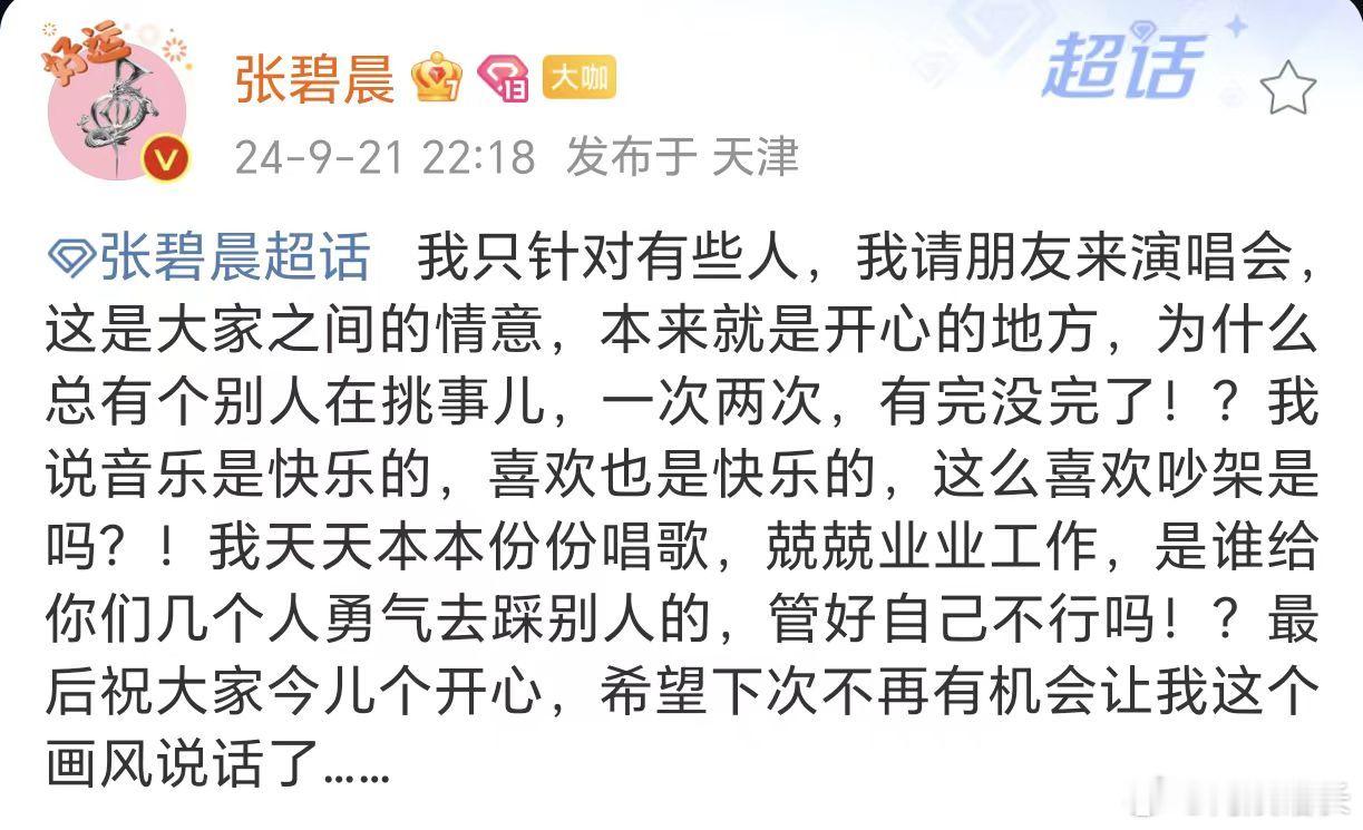 #张碧晨怒怼黑粉##张碧晨发火了#张碧晨发文怒怼黑粉:“我只针对有些人，我请朋友