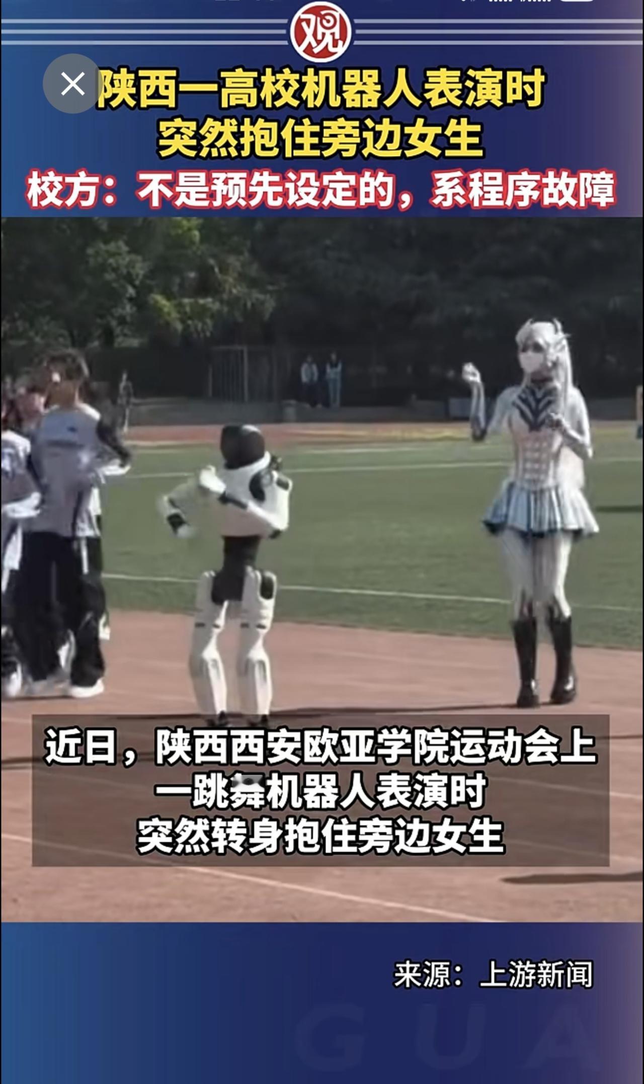 陕西一高校机器人表演时突然抱住旁边女生，校方：不是预先设定的，系程序故障。