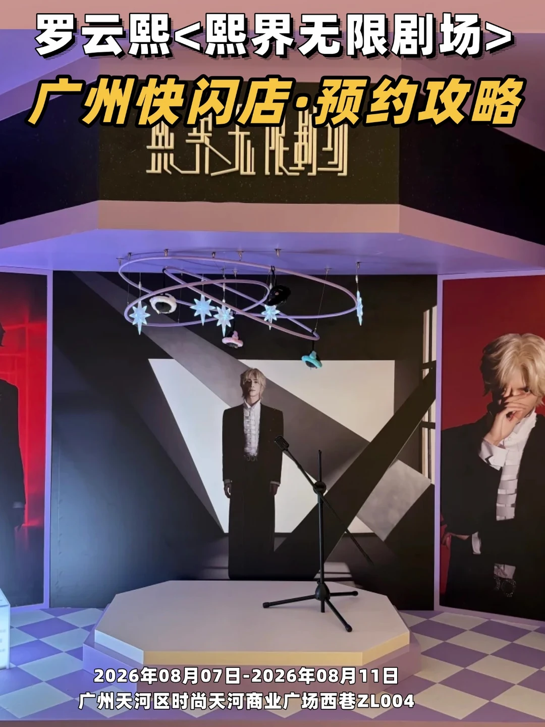 官宣❗️罗云熙巡演快闪落地广州！附预约