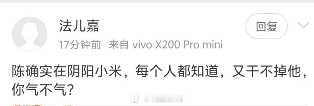 陈震确实在阴阳小米，每个人都知道，又干不掉他，你气不气？只有你们这些到处认爹的会