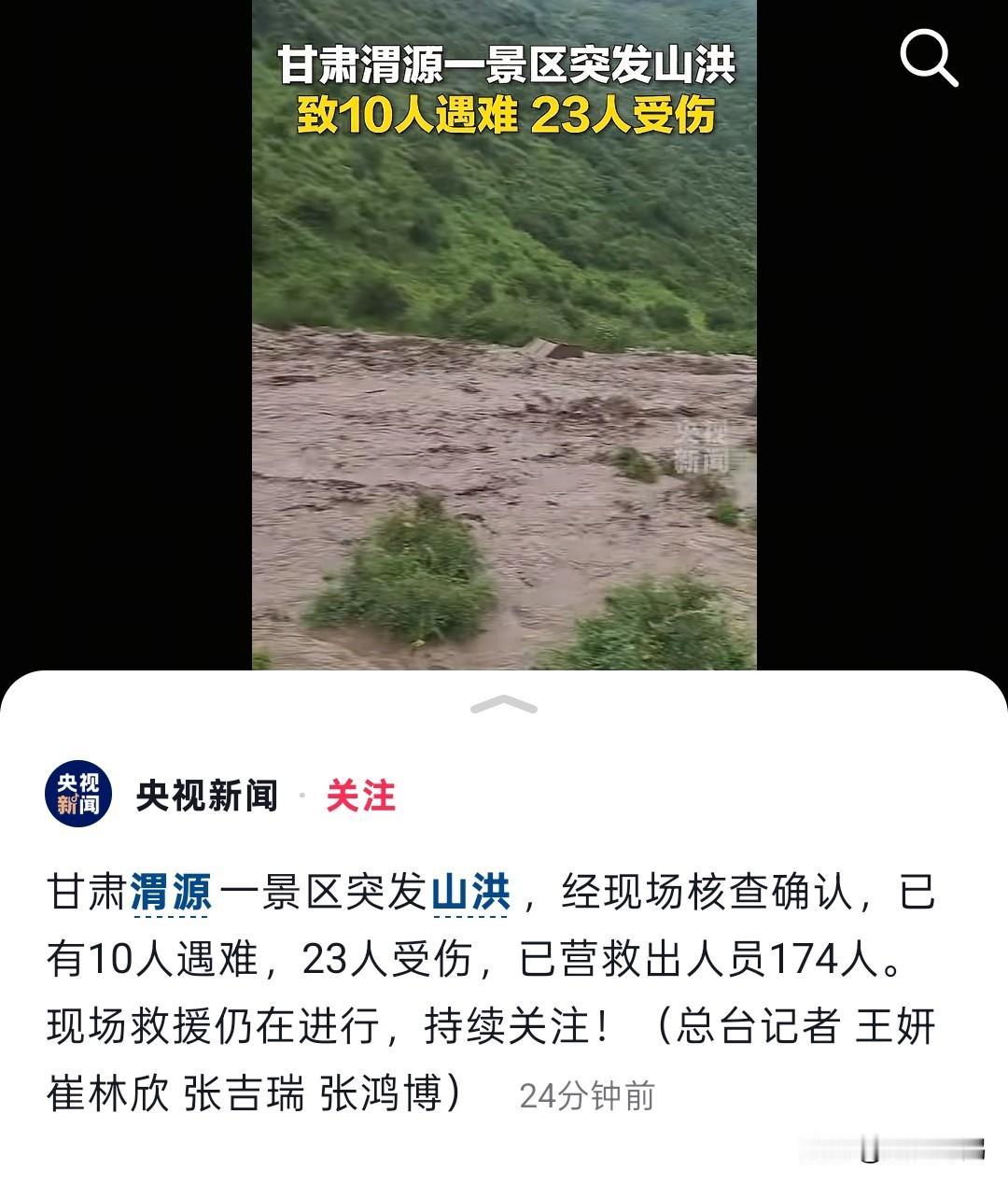 痛心！央视新闻报道甘肃渭源一景区突发山洪最新进展，经现场核实，已有10个人遇难，