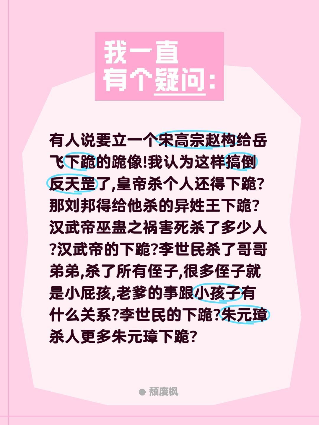 有人说要立一个宋高宗赵构给岳飞下跪的跪像!我认为这样搞倒反天罡了,皇帝杀个人还得