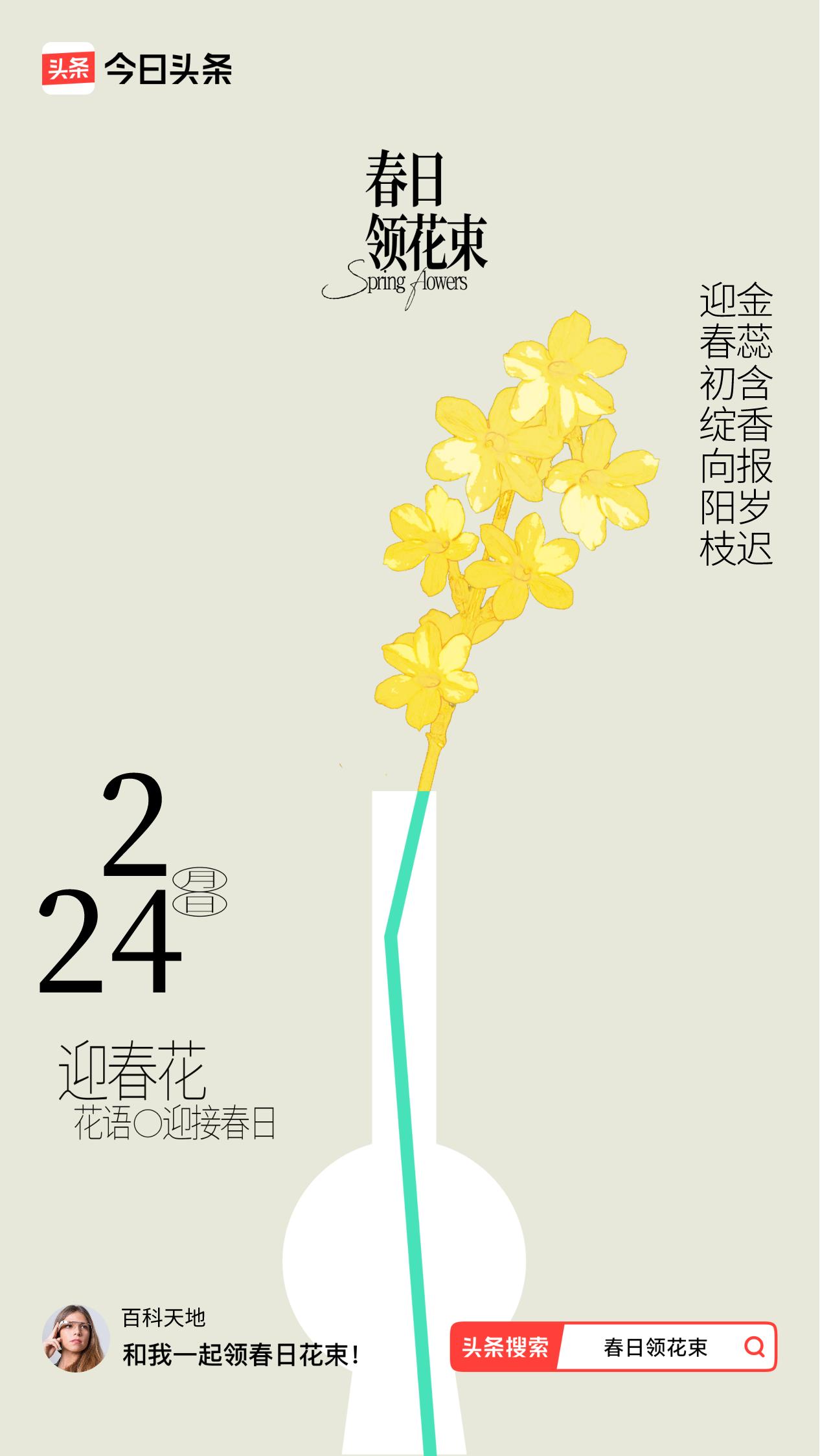 春日领花束我领到了春日花束：迎春初绽向阳枝，金蕊含香报岁迟，戳这里👉🏻快来领