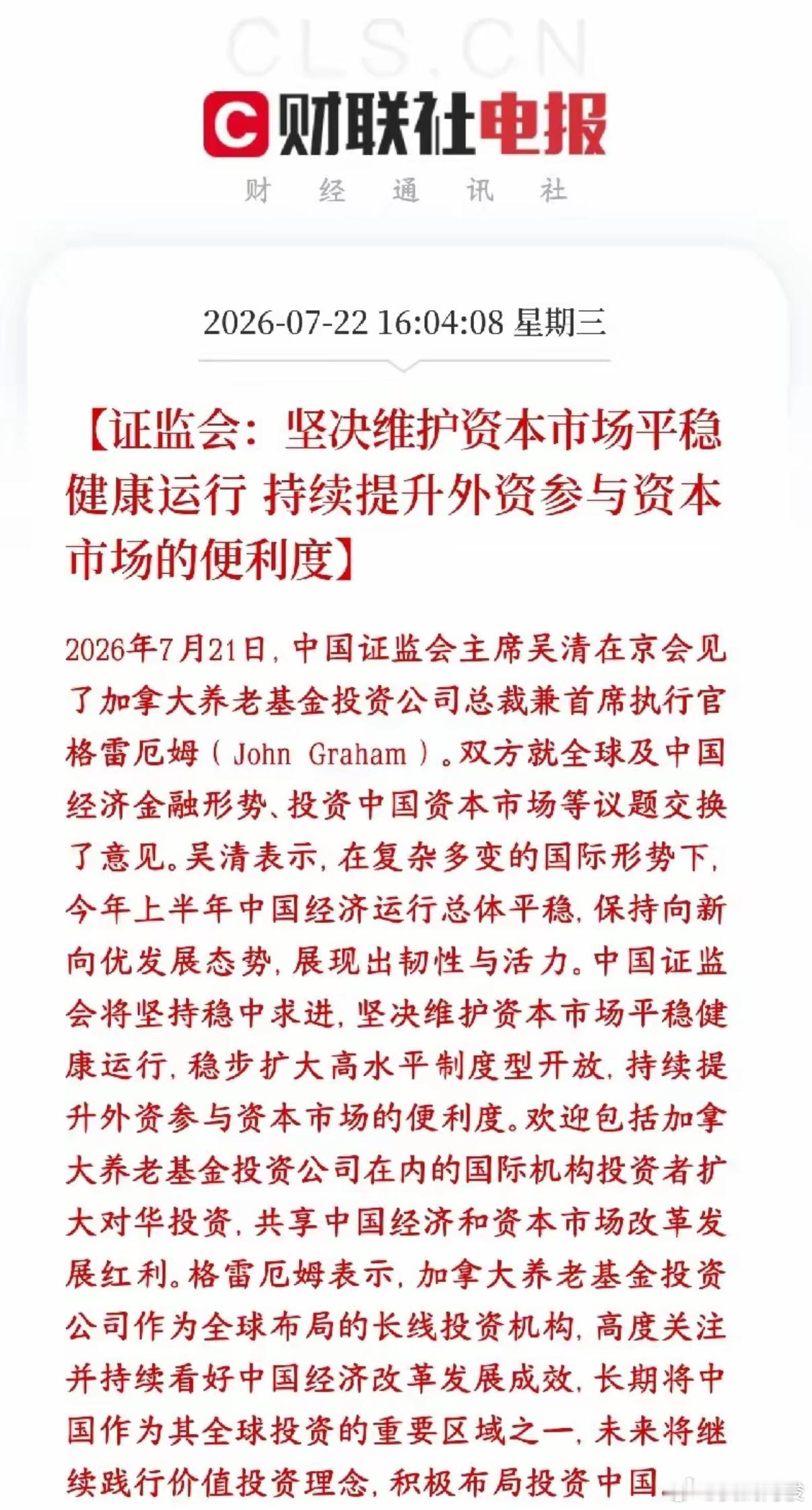 证监会收盘后再次释放利好，吸引外资提升投资者的信心证监会一把手接见加拿大顶级长线