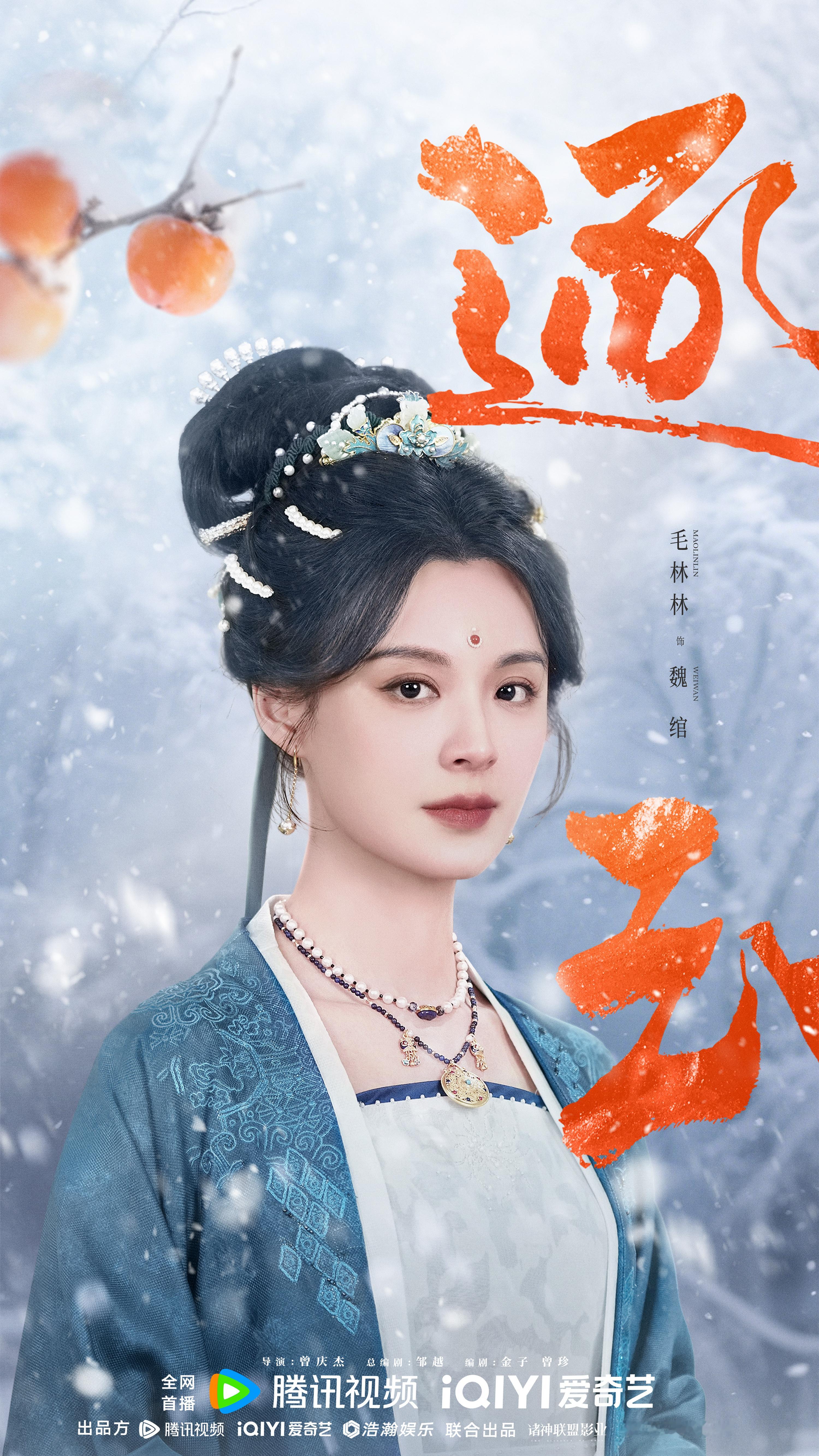 逐玉定档0306 “柿”得大义，守得家园。身后有烽火，护下一家人。3月6日，魏绾