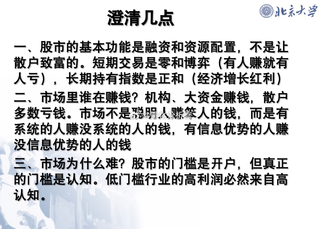 北大地震学炒股课金句：1、股市的基本功能是融资和资源配置，不是让散户致富的 2、