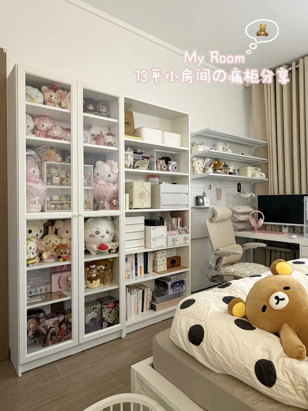 𝗕𝗲𝗱𝗿𝗼𝗼𝗺｜分享我的13平萌物痛房