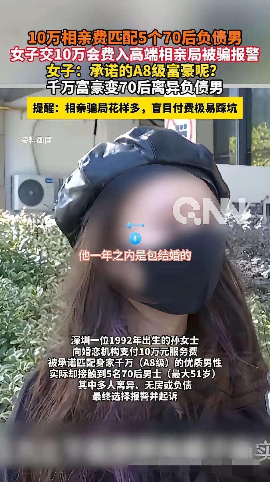 哭死！34岁女子花10万中介费找金龟婿，结果婚介匹配5个70后负债男。


女方