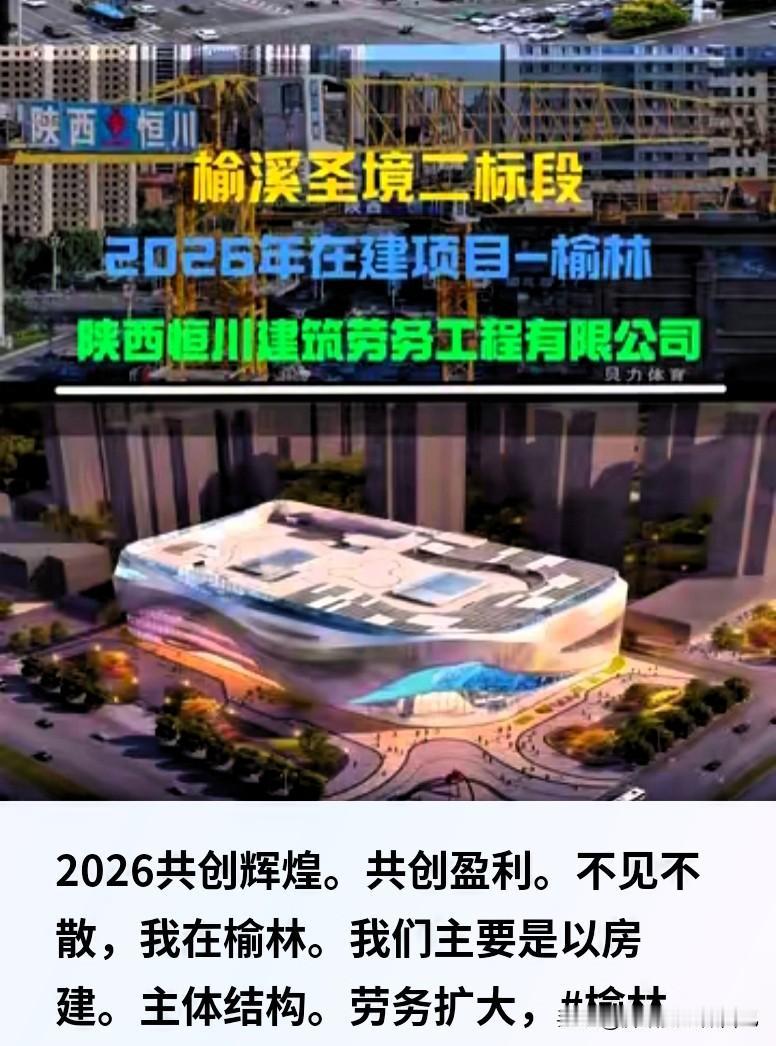 榆林搞钱的看过来！房建主体劳务找合作，2026一起赚🔥
 
榆林做建筑、搞工程