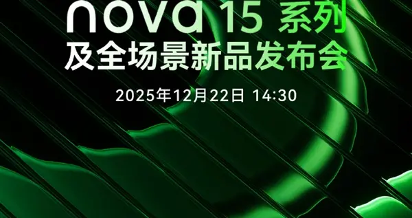 华为宣布nova 15系列12月22日发布！三剑齐发、麒麟9系芯片