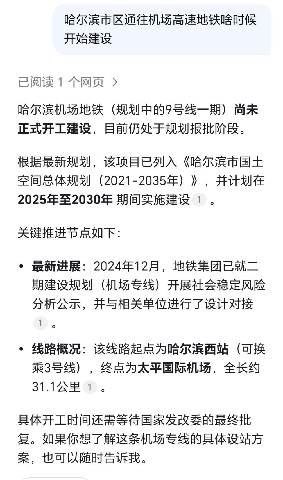 哈尔滨市区通往机场高速的地铁何时能开通？
哈尔滨可谓是黑龙江人走出家乡的必由之路