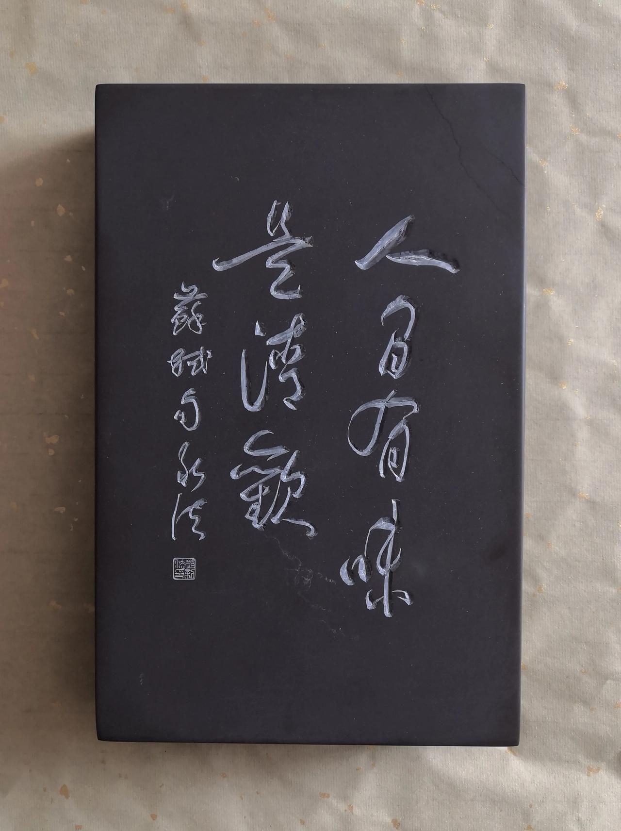 我为淌砚写砚名（苏轼句）一一