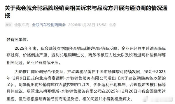 懂车之道讯 近日，懂车之道快讯，全联汽车经销商商会日前发布，关于我会就奔驰品牌经