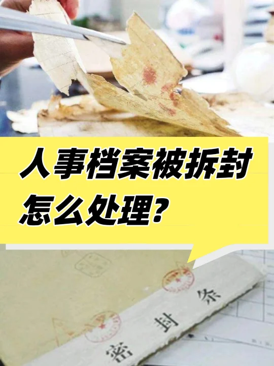人事档案被拆封怎么处理？这样做就对了😎