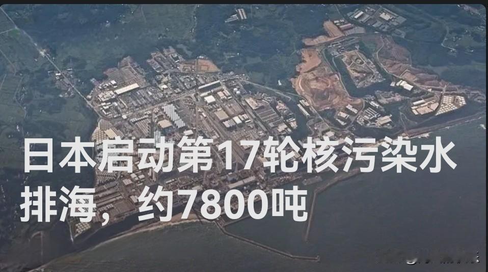 日本启动第17轮核污染水排海，约7800吨

   据外媒报道当地时间12月4日
