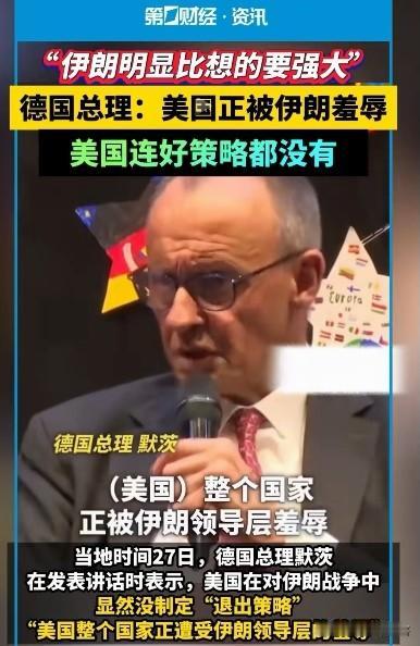 忍不了了。
德国总理默茨：美国正在被伊朗羞辱，美国却连个应好点的对策略都没有。
