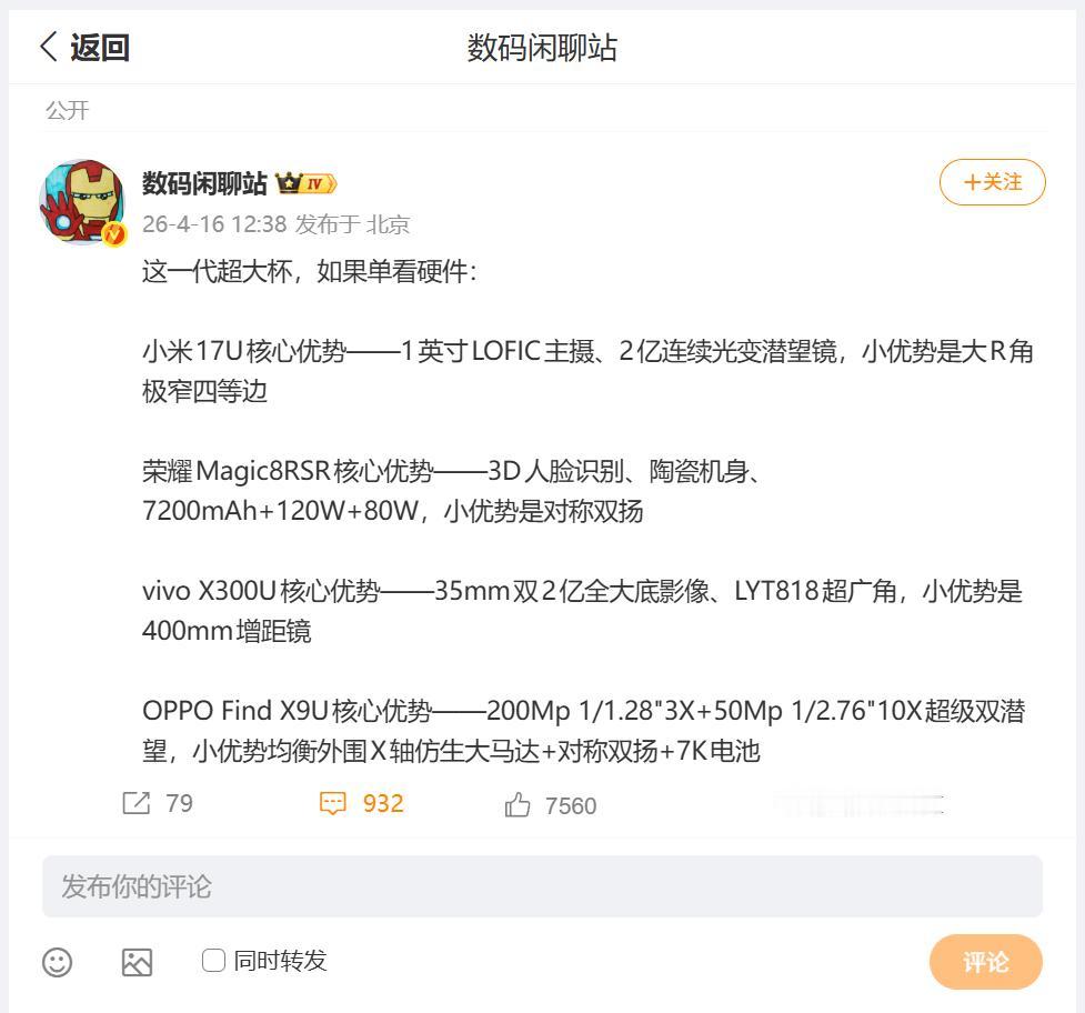 刚刚看到数码圈内大佬，对于这一代超大杯智能手机，分享了对于硬件的看法。几款品牌中