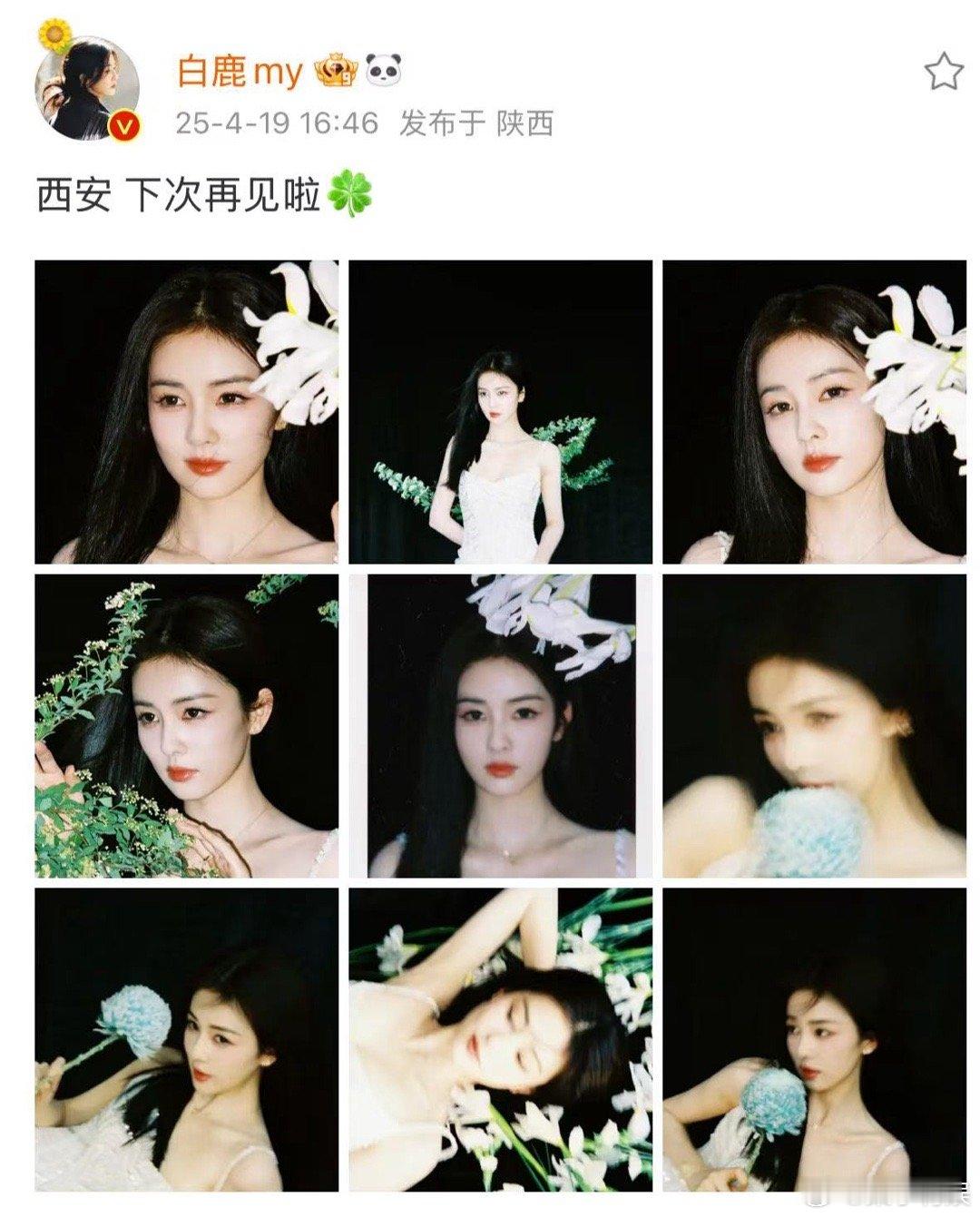 白鹿西安九宫格白鹿西安拍立得西安 下次再见啦，好美啊，[抓狂][抓狂] ​​​