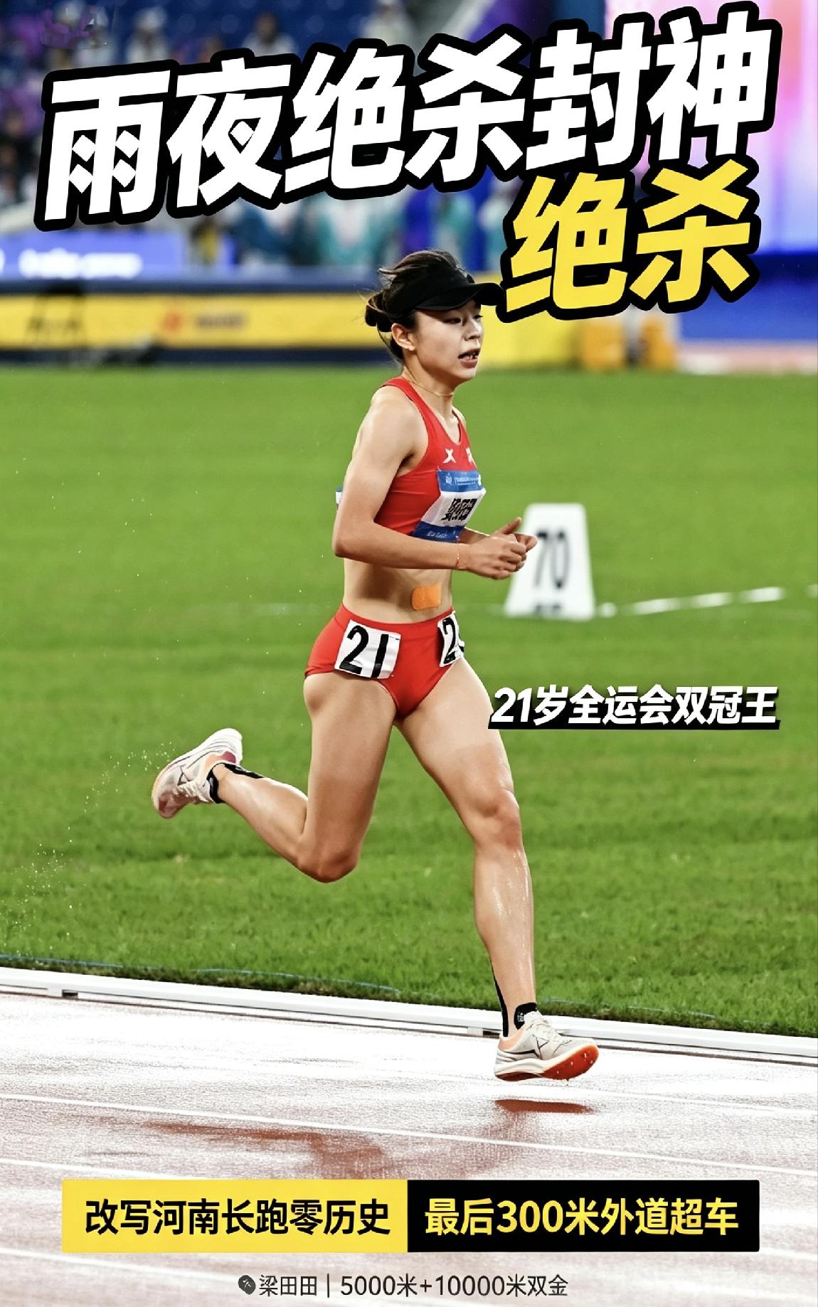 雨夜弯道绝杀封神！21岁梁田田拿下全运会5000米、10000米双冠，改写河南女