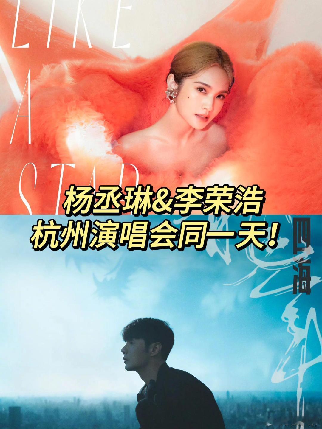 #杨丞琳李荣浩演唱会同一天#可以中间半小时设计一part互换场地来一下哈哈哈哈#