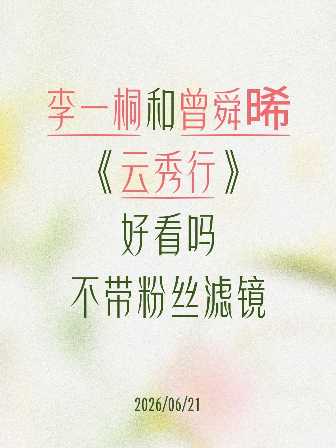 李一桐和曾舜晞
《云秀行》
好看吗
不带粉丝滤镜曾舜晞 李一桐 邓为 云秀行