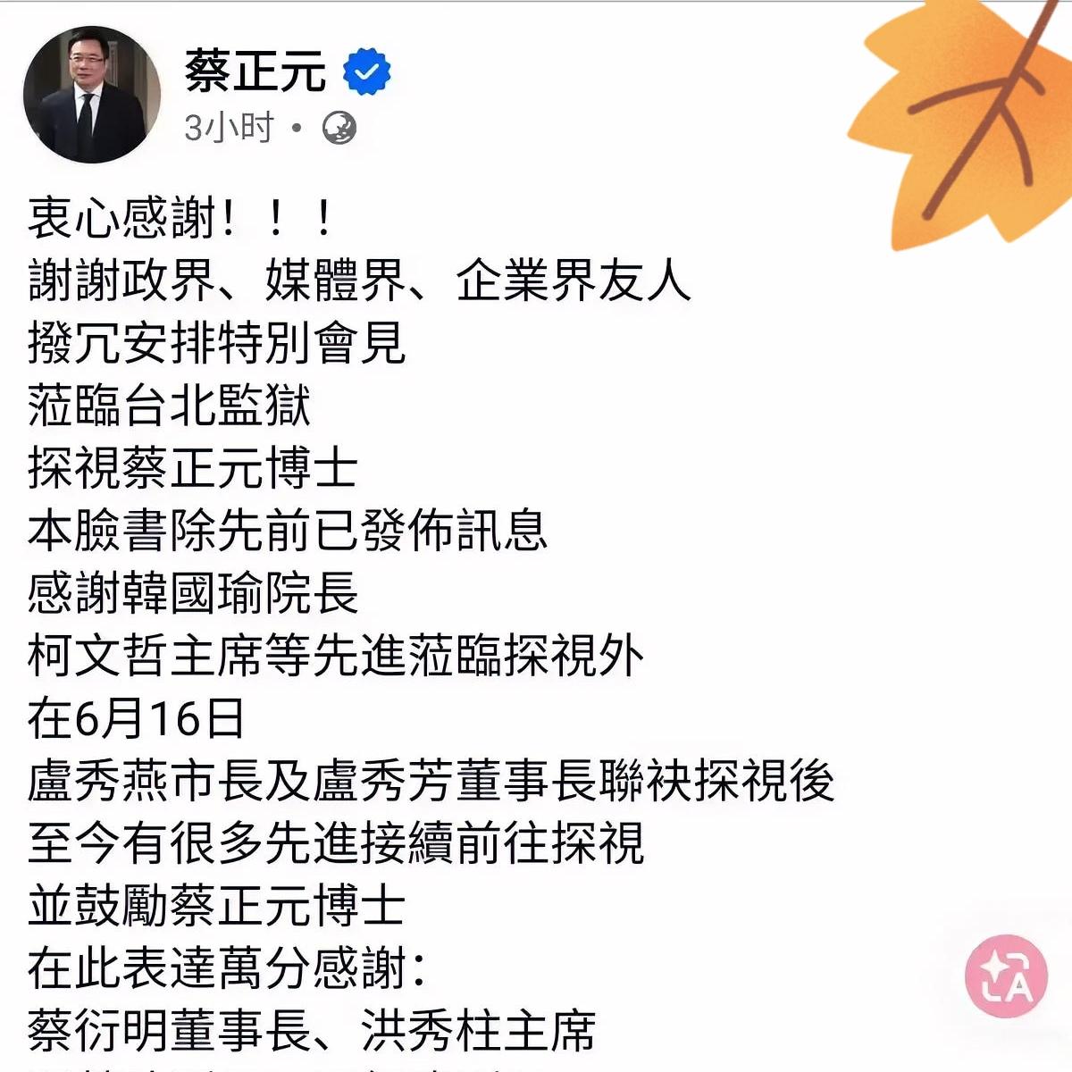 蔡正元委托家属在社交平台再度发声这件事，继6月11日之后，再度向入狱以来前来探视