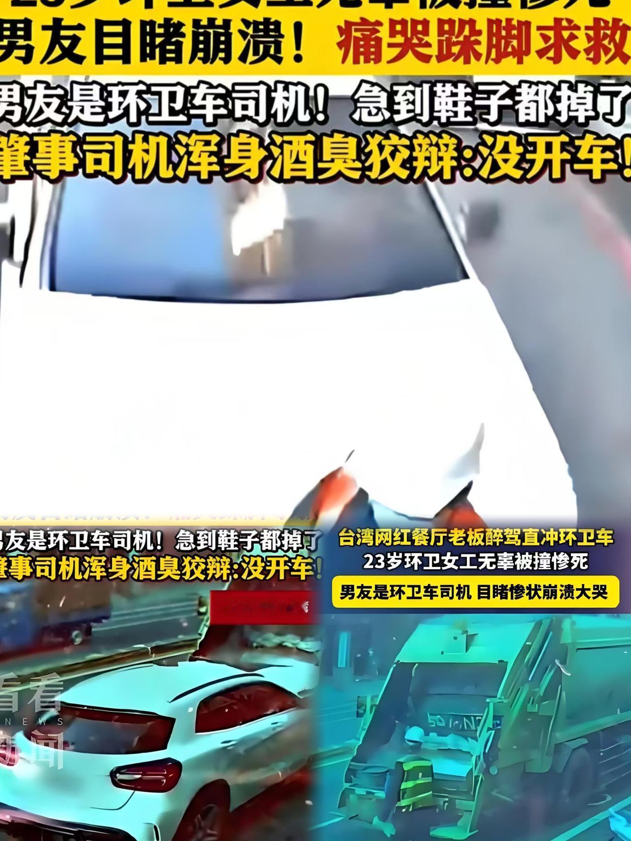 酒吧畅饮到天亮！台南醉驾司机撞死23岁环卫工，还想转移资产跑路？
 
2025年