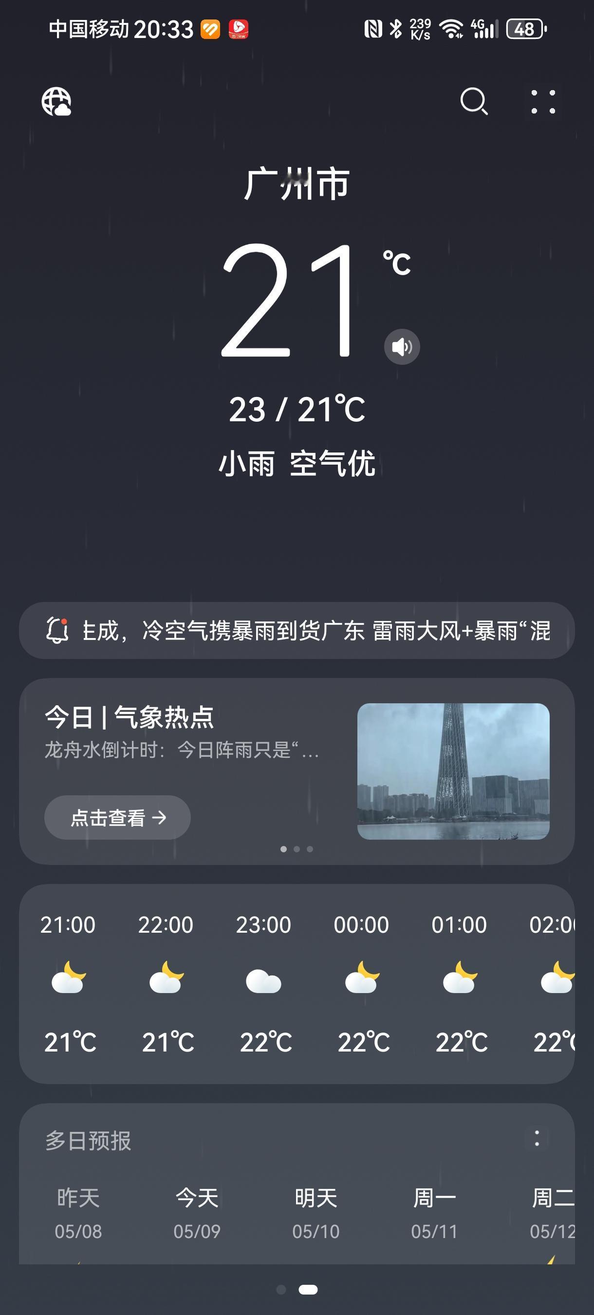 广州最近的天气太奇怪了
奇怪一：往年到了五月初已经比较热了，最低起码25度以上，