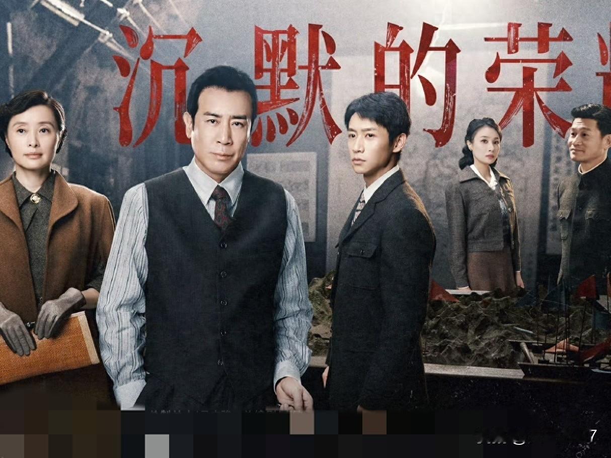 最近在看《沉默的荣耀》，我觉得非常好的一部剧。
我对于好剧的评判标准就是：是不是