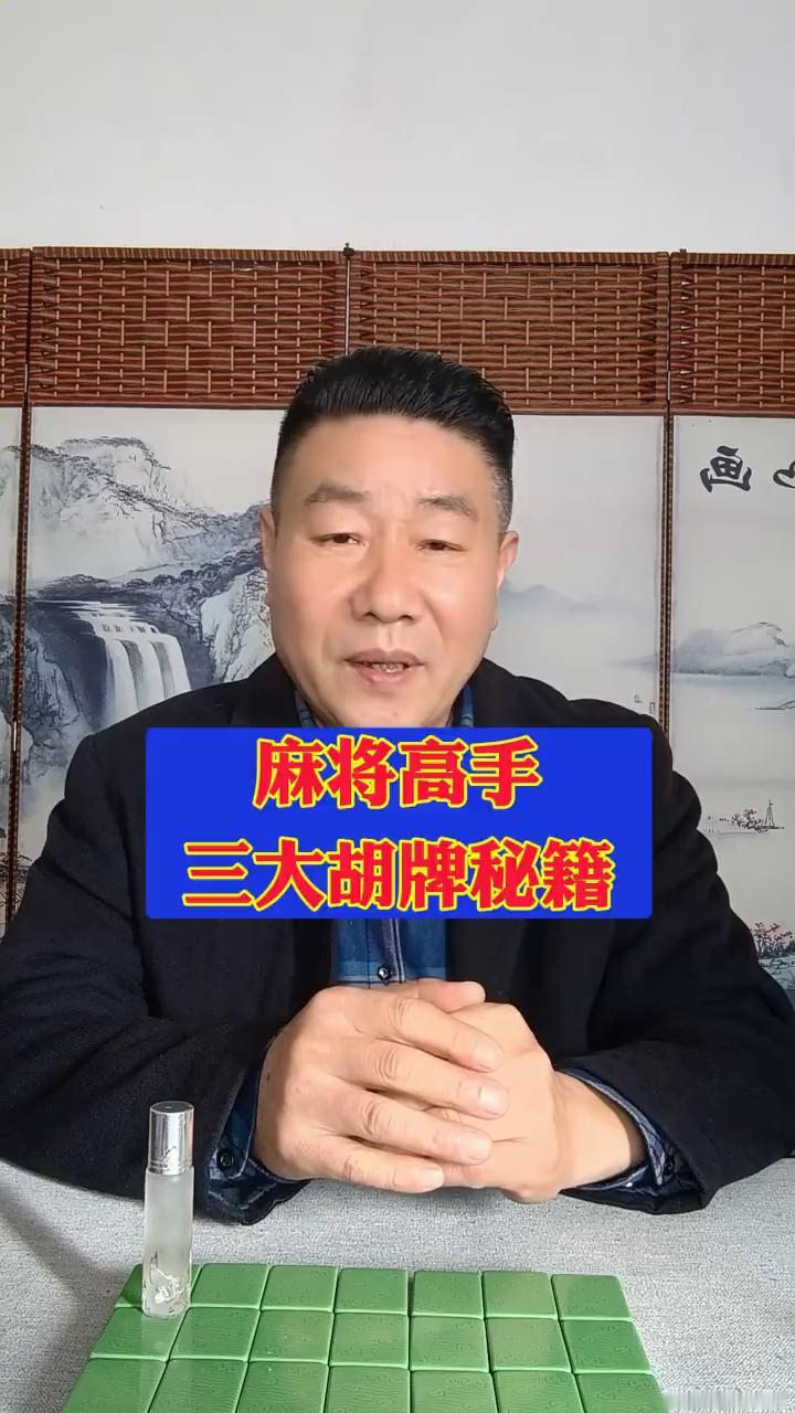 麻将高手三大胡牌秘籍。
麻友们，今天我这个拥有30年麻将技巧教学经验的老行家，一