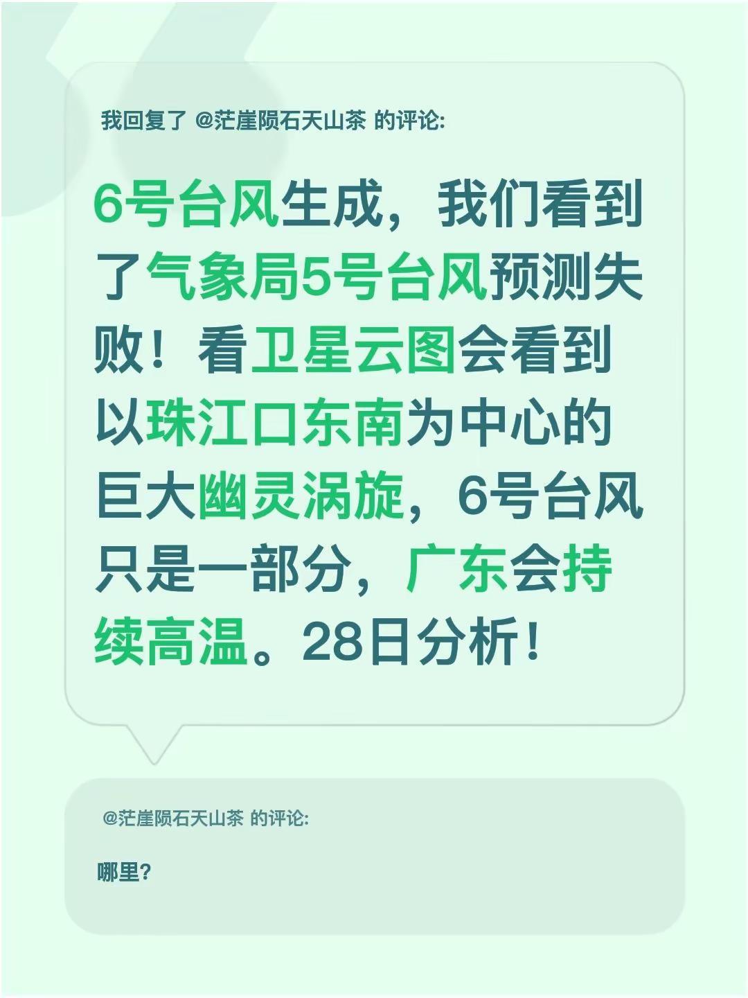 我回复了@茫崖陨石天山茶 的评论：6号台风生成，我们看到了气象局5号台风预测失败