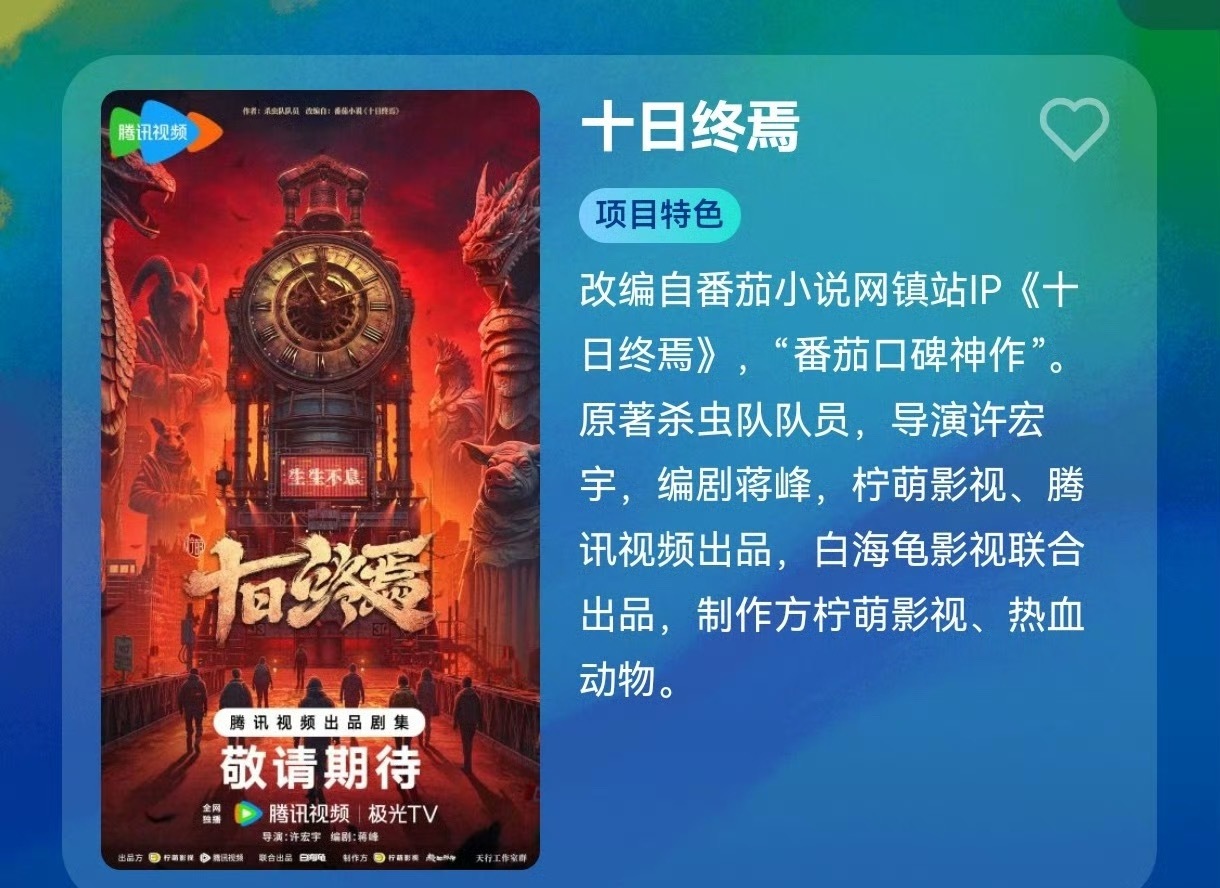 十日终焉 肖战网传腾讯奇幻剧《十日终焉》，主演是肖战👀导演：许宏宇（异人之下、