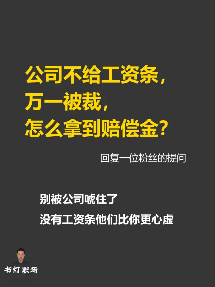 公司不给工资条， 万一被裁 怎么拿到赔偿。之前发了一个被裁员怎么应对的...