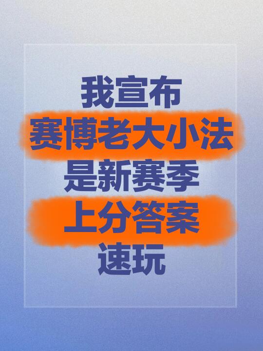姐妹们！新赛季版本答案来啦！赛博老大维迦