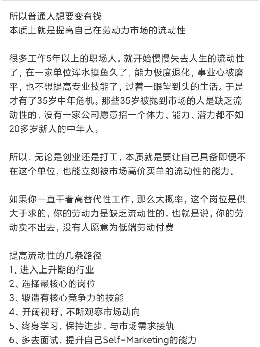 变有钱的本质其实是：提高人生的流动性