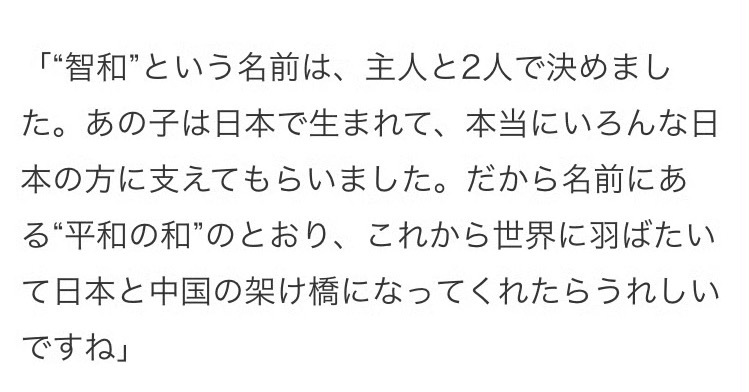 「“智和”这个名字是我和丈夫一起决定的。这个孩子在日本出生，真的得到了很多日本的