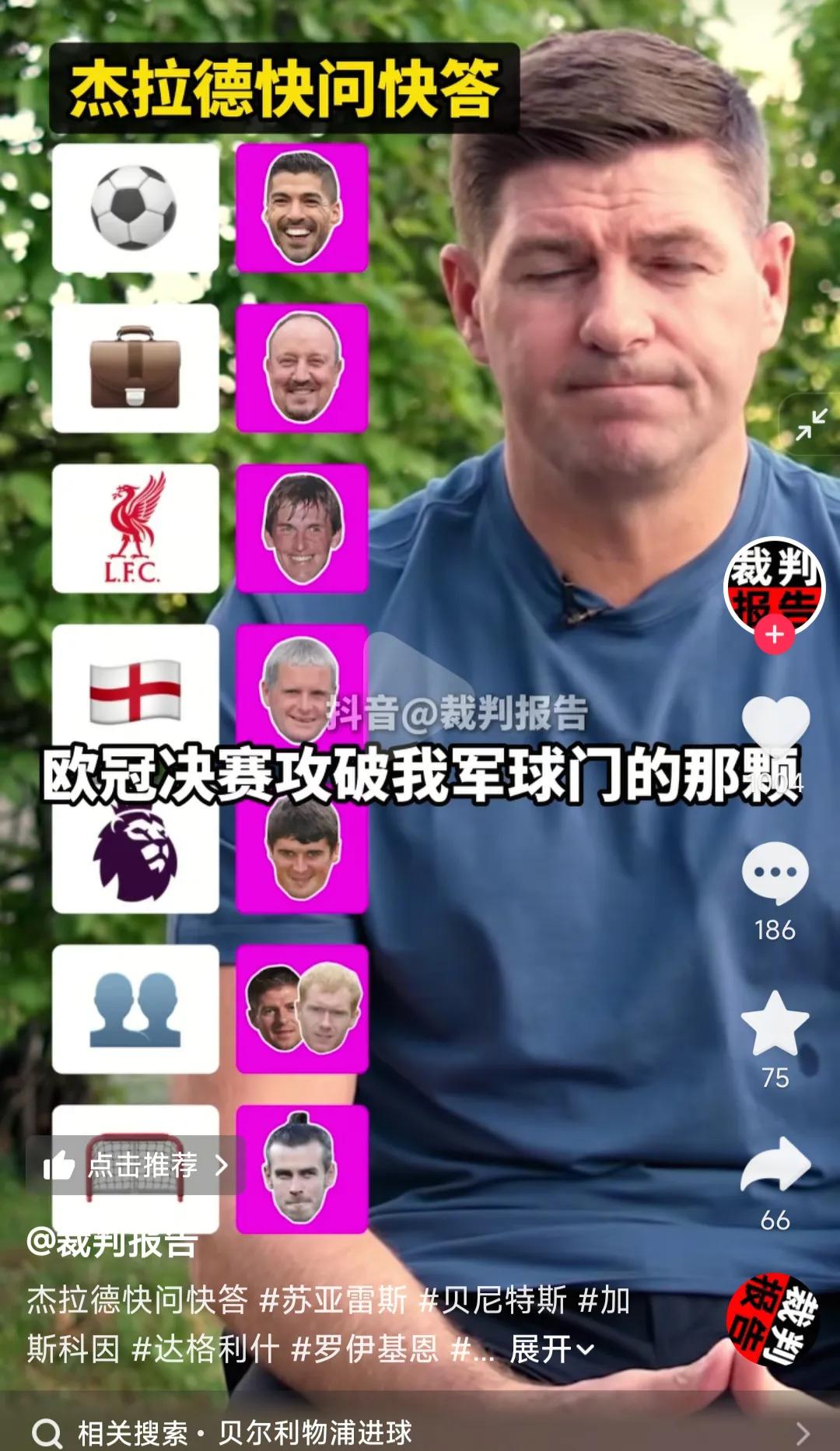 杰拉德的快问快答有亮点呀。

合作过最佳球员，苏亚雷斯。

合作过最佳教练，贝尼