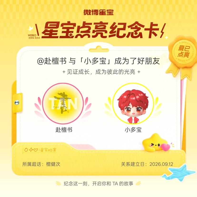 檀健次[超话]纪念我们成为好朋友！微博星宝 ​​​