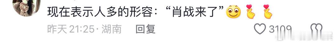 #肖战来了原来是个形容词# “肖战来了”原来是一个形容词 #谁来了肖战来了# ​
