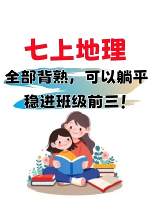 七上地理｜开学抢先背｜122个高频考点汇总‼️
