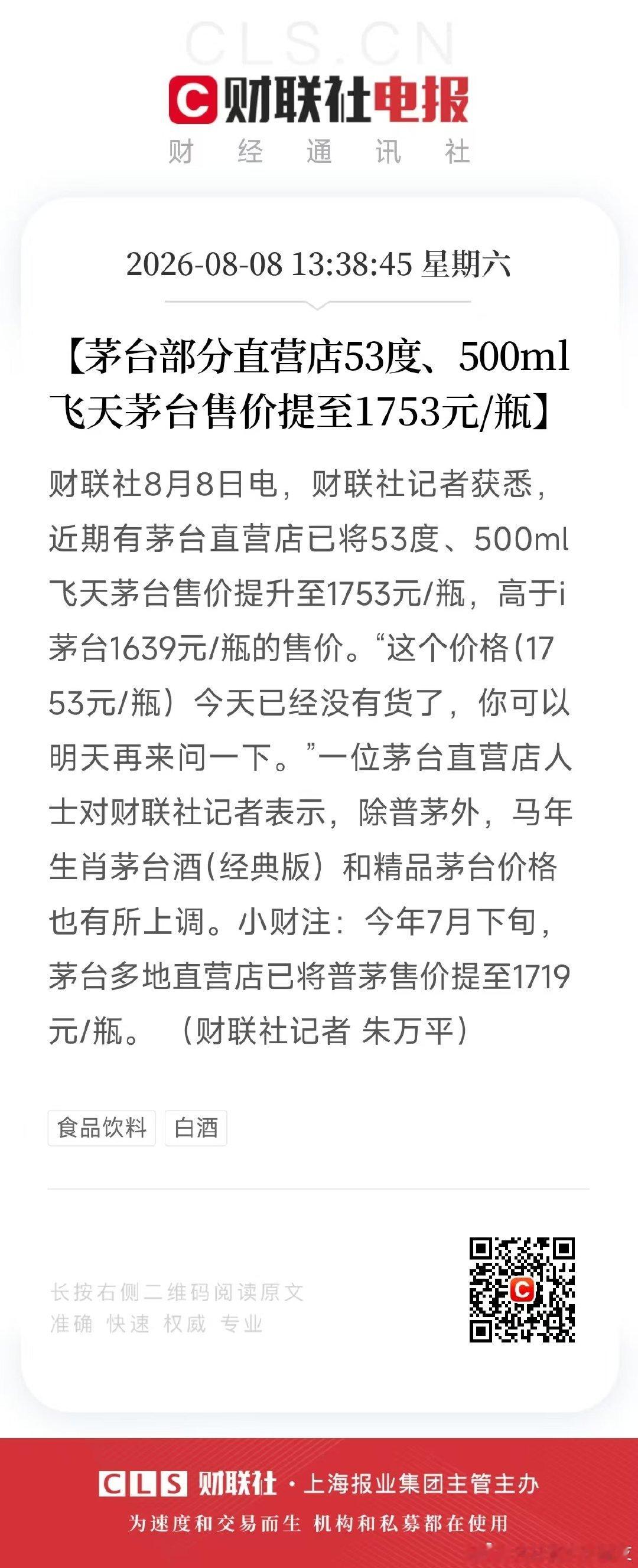 财联社记者朱万平调查说很多茅台自营店都没货，惠群的6000吨也停掉了，拿给i茅台