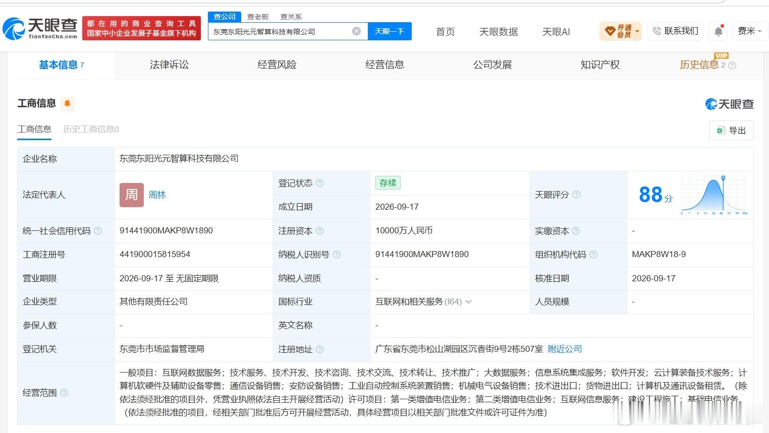 【东阳光等在东莞成立智算科技公司 注册资本1亿】港股研究社讯，天眼查App显示，