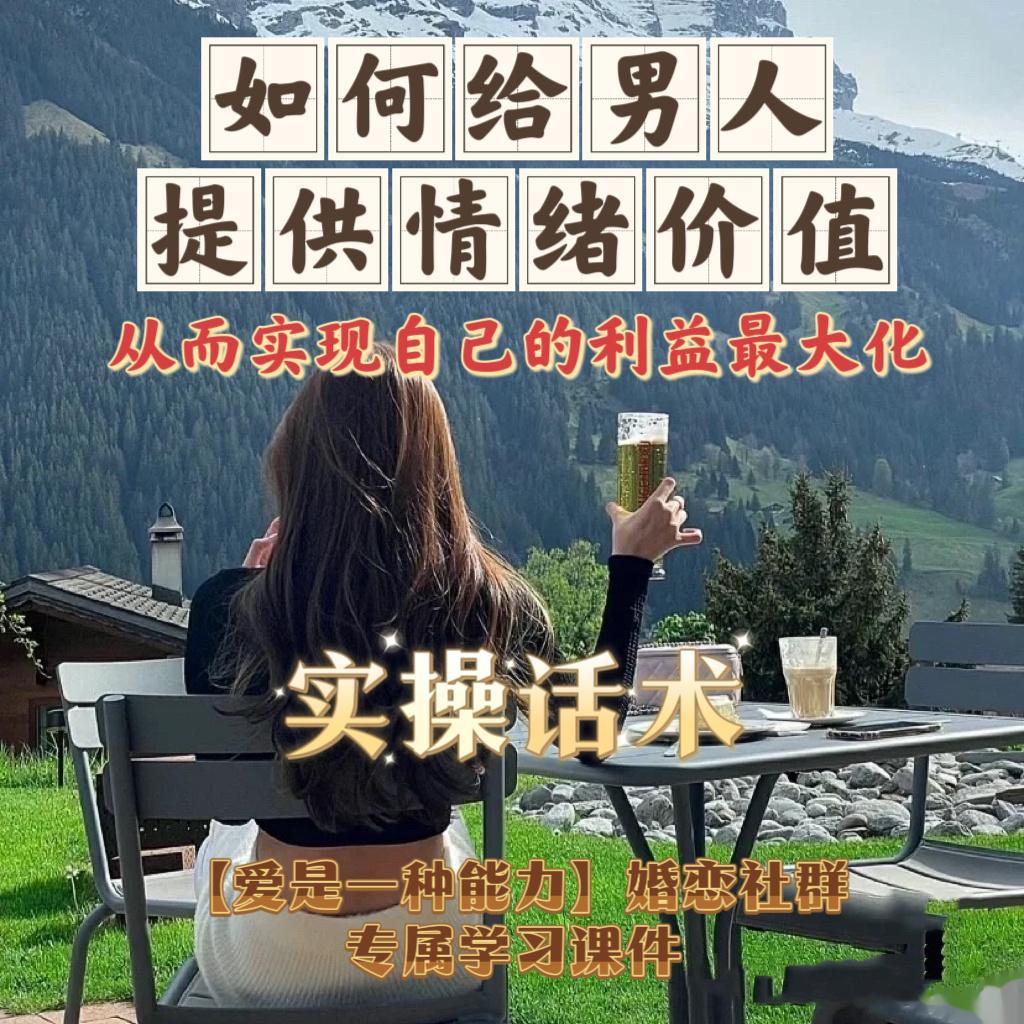 【爱是一种能力】婚恋学习社群第二课：《如何给男人提供情绪价值，从而实现自己的利益