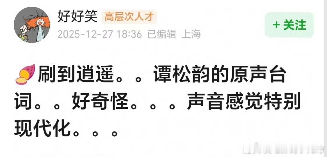 逍遥原声台词也被网友审判了！谭松韵原声台词被审判