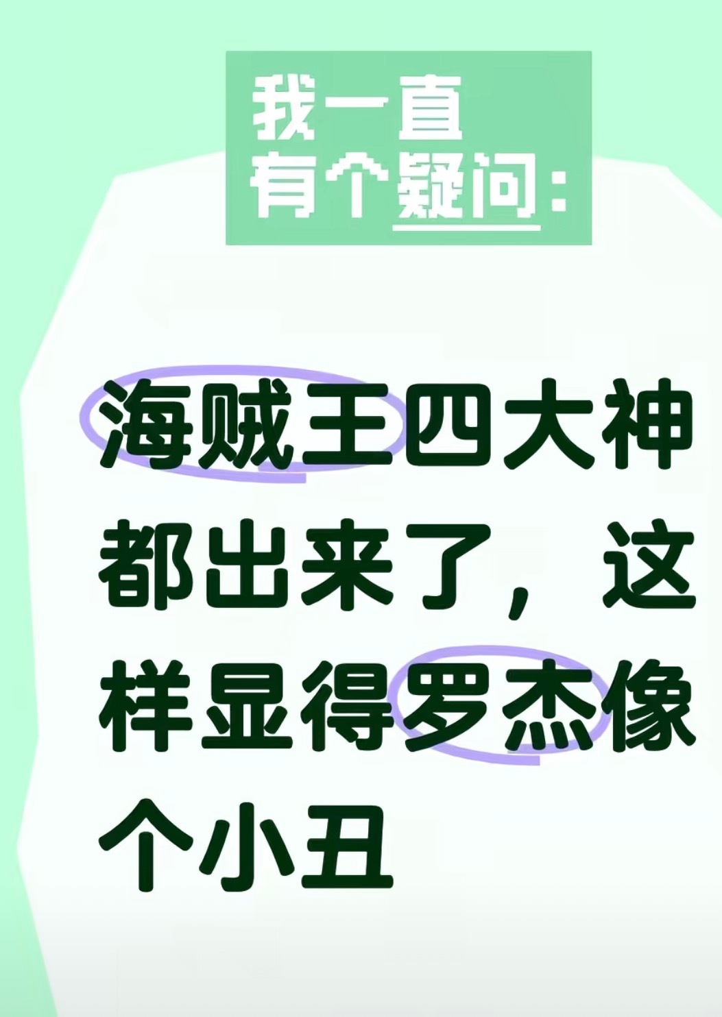 某音这两天经常刷到类似“罗杰变小丑”之类的评论其实这一话的“雨神”充其量也只是一