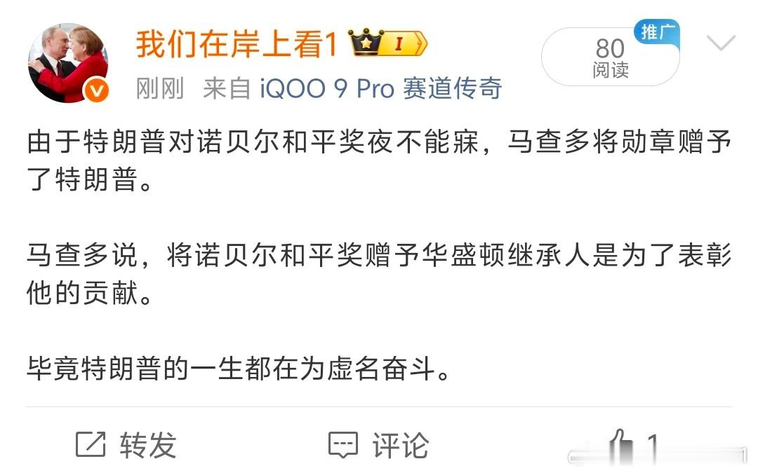 马查多将自己的诺贝尔和平奖送给了特朗普，而特朗普也接受了！特朗普夸马查多，你真是