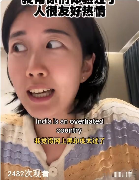 亚裔女子呼吁不要在网上黑印度，我这呆了一周，印度人很友好又热情。

这话说的，印