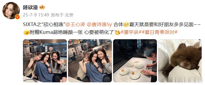 钟欣潼王心凌唐诗逸聚会钟欣潼王心凌唐诗逸合影 美女旁边还是美女~ ​​​